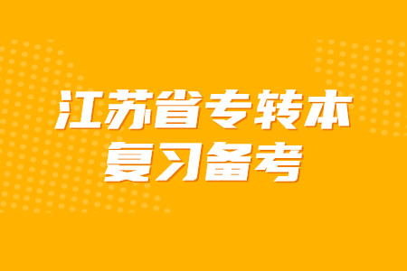 江苏省专转本复习备考