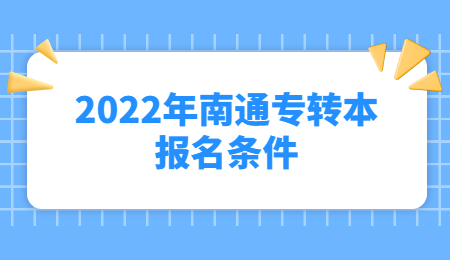 2022年南通专转本报名条件