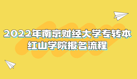 南京财经大学红山学院专转本报名流程