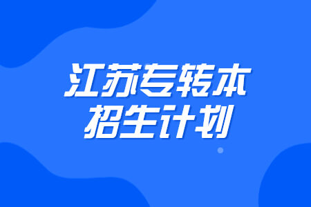 江苏专转本招生计划