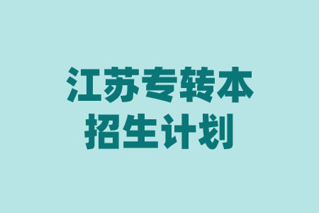 江苏专转本招生计划