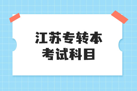 江苏专转本考试科目