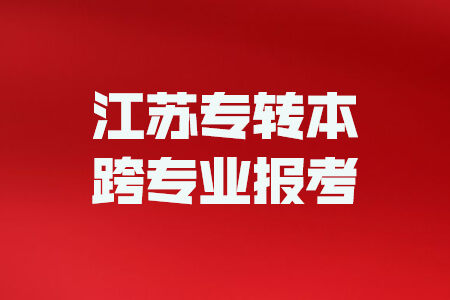 江苏专转本跨专业报考