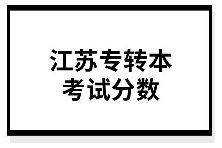 江苏专转本考试分数