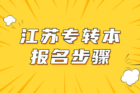 江苏专转本报名步骤