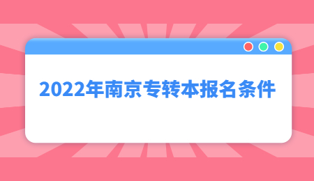 南京专转本报名条件