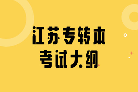 江苏专转本考试大纲