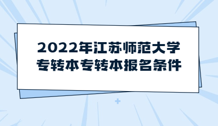 江苏师范大学专转本专转本报名条件