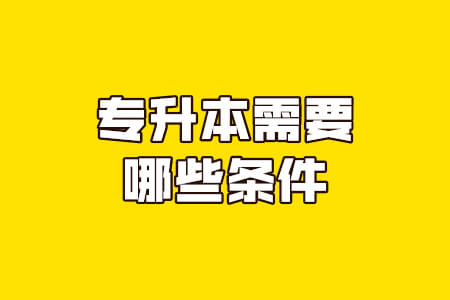 专升本需要哪些条件
