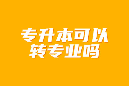 专升本可以转专业吗
