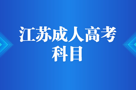 江苏成人高考科目