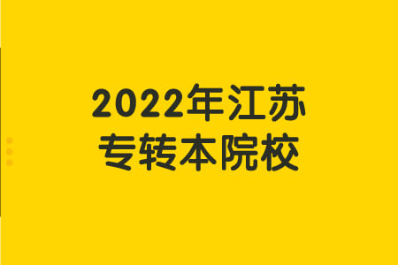 2022年江苏专转本院校