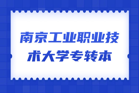 南京工业职业技术大学专转本