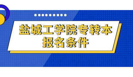 盐城工学院专转本报名条件