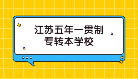 江苏五年一贯制专转本学校