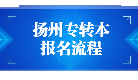 扬州专转本报名流程