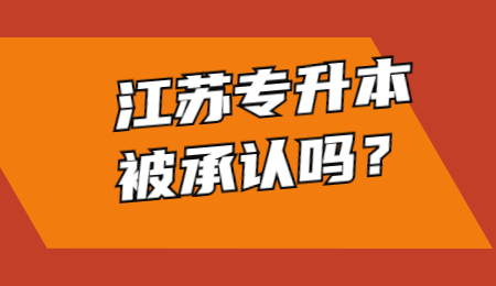 江苏专升本被承认吗?