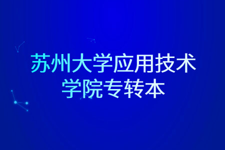 苏州大学应用技术学院专转本