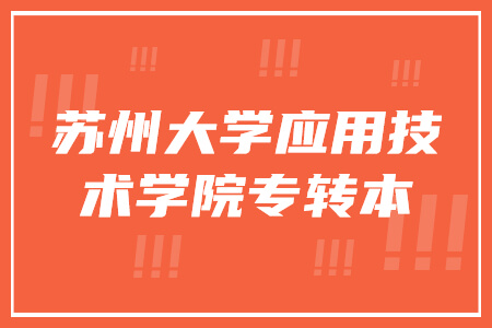 苏州大学应用技术学院专转本