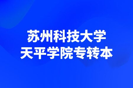 苏州科技大学天平学院专转本