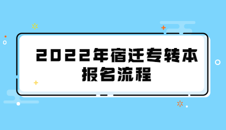 2022年宿迁专转本报名流程
