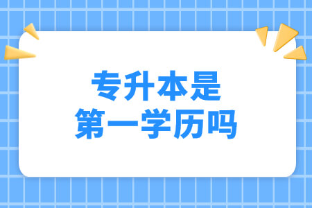 专升本是第一学历吗