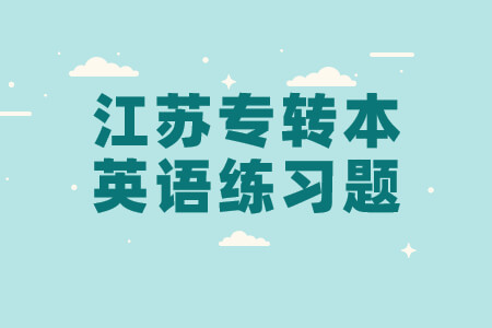 江苏专转本英语练习题