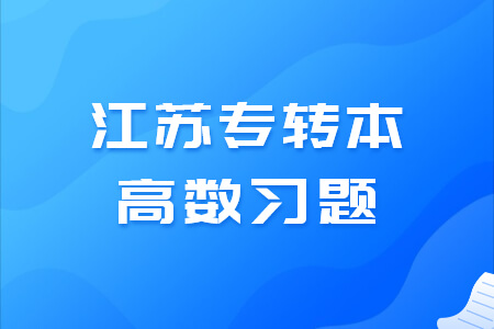 江苏专转本高数习题