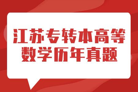 江苏专转本高等数学历年真题