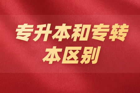 专升本和专转本区别
