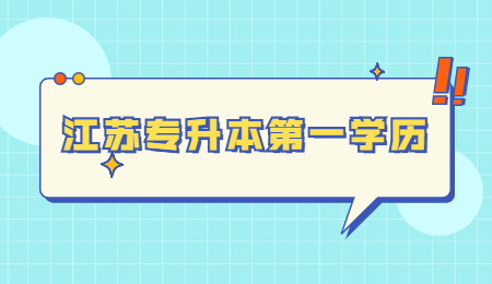 江苏专升本第一学历