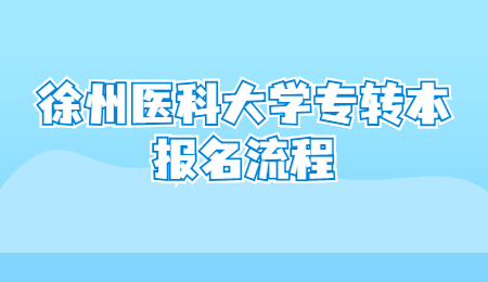 徐州医科大学专转本报名流程