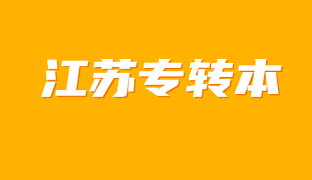 江苏专转本