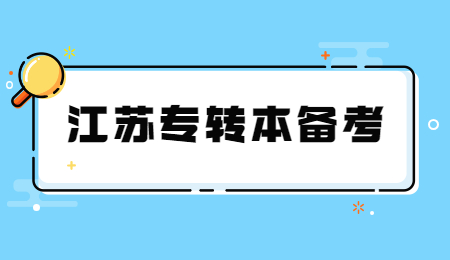 江苏专转本备考