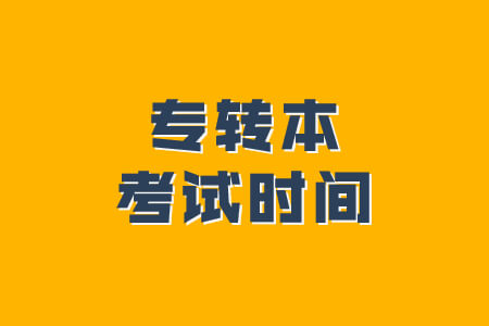 专转本考试时间