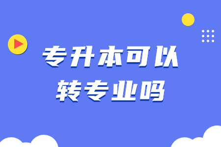 专升本可以转专业吗