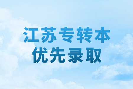 江苏专转本优先录取