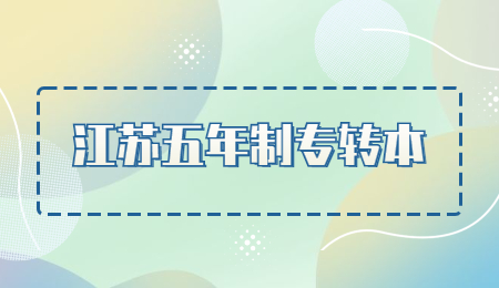 江苏五年制专转本