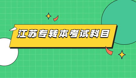 江苏专转本考试科目