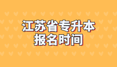 江苏省专升本报名时间