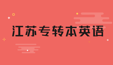 江苏专转本英语
