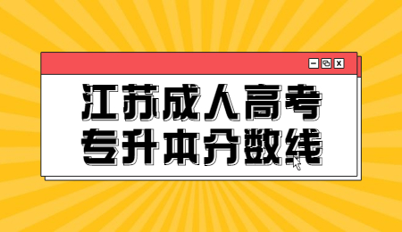 江苏成人高考专升本分数线