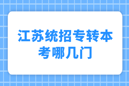 江苏统招专转本考哪几门