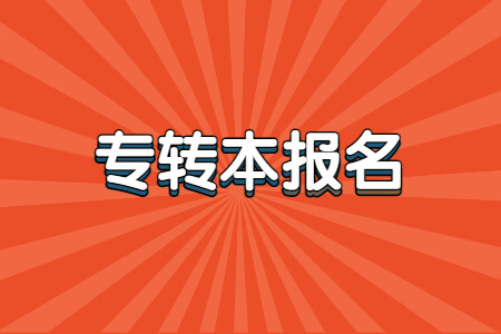 专转本报名
