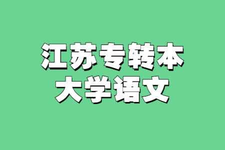 江苏专转本大学语文