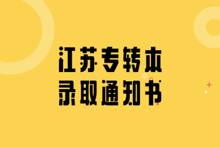 江苏专转本录取通知书