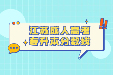 江苏成人高考专升本分数线.jpg