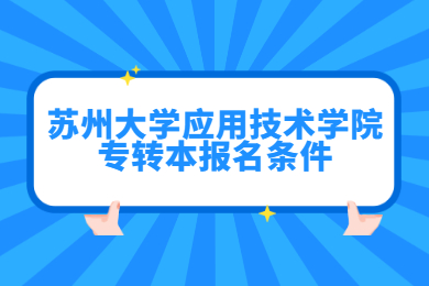 苏州大学应用技术学院专转本报名条件.jpg