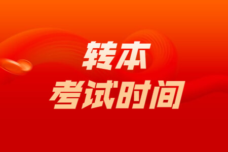 转本考试时间