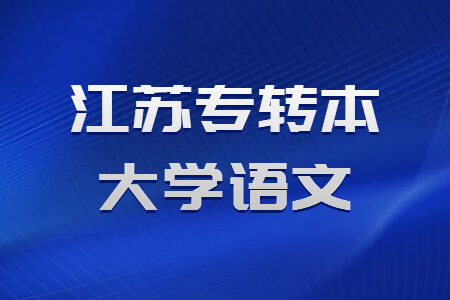 江苏专转本大学语文